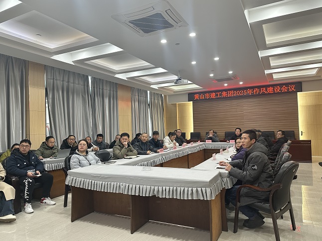 狠抓作風(fēng)樹(shù)新風(fēng) 聚力實(shí)干促發(fā)展——黃山建工集團(tuán)召開(kāi)“比發(fā)展、講奉獻(xiàn)、重實(shí)干”作風(fēng)建設(shè)會(huì)議
